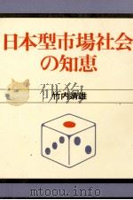 日本型市場社会知恵   1981  PDF电子版封面    竹内靖雄 