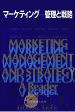 マーケティング——管理と戦略   1982  PDF电子版封面    小島健司、嶋口充輝、堀田一善、和田充夫 