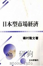 日本型市場経済   1988  PDF电子版封面    磯村隆文 