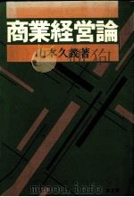商業経営論   1989  PDF电子版封面    山本久義 