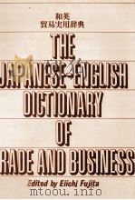 和英貿易実用辞典   1976  PDF电子版封面    藤田栄一 