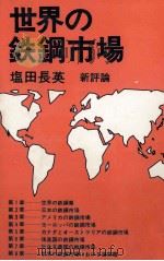 世界の鉄鋼市場   1973  PDF电子版封面    塩田長英 