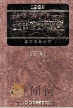 1982全国商業通覧上卷　東日本   1982  PDF电子版封面    通商産業省 