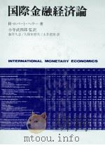 国際金融経済論（1979 PDF版）