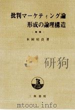 批判マーケティング論形成の論理構造   1977  PDF电子版封面    本岡昭良 