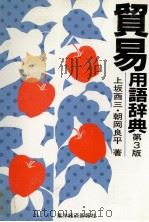 貿易用語辞典   1983  PDF电子版封面    上坂酉三、朝岡良平 