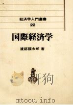 国際経済学   1980  PDF电子版封面    渡部福太郎 