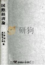 国際経済論   1975  PDF电子版封面    天野明弘、渡部福太郎 