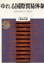 ゆれる国際貿易体制『ガットはどこへ行く』   1972  PDF电子版封面    小倉和夫 