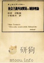 チェルニアンスキー　社会主義外国貿易の経済理論   1968  PDF电子版封面    松井清、小松勇吉 