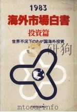 1983海外市場白書　投資篇　世界不況下のわが国海外投資   1983  PDF电子版封面    日本貿易振興会 