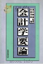会計学要論   1982  PDF电子版封面    氏原茂樹 
