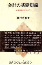 会計の基礎知識   1981  PDF电子版封面    野村秀和 