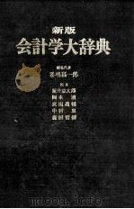 新会計学中辞典   1982  PDF电子版封面    新井益太郎 