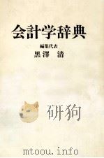 会計学辞典   1982  PDF电子版封面    黒澤清 