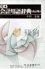 基本会計学用語辞典   1983  PDF电子版封面    中村忠 