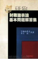 財務諸表論基本問題解答集   1976  PDF电子版封面    宇南山英夫、井上良二 