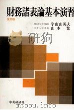 税務諸表論基本演習   1983  PDF电子版封面    宇南山英夫、山本繁 