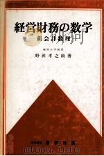 経営財務の数学　新会計数理   1976  PDF电子版封面    野沢孝之助 