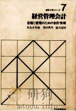 経営管理会計   1981  PDF电子版封面    伏見多美雄、柴田典男、福川忠昭 