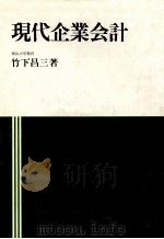 現代企業会計   1983  PDF电子版封面    竹下昌三 