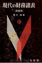 現代の財務諸表   1983  PDF电子版封面    青木修 