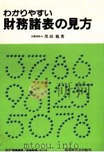 わかりやすい財務諸表の見方   1979  PDF电子版封面    黒田勉 