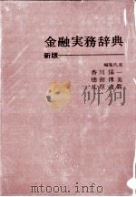 金融実務辞典   1979  PDF电子版封面    北原道貫、徳田博美、香川保一 