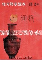 地方政財読本   1978  PDF电子版封面    佐藤進、高橋誠 