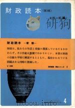 財政読本   1980  PDF电子版封面    熊本一郎 