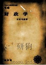 財政学   1979  PDF电子版封面    広田司朗 