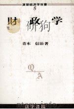 財政学   1984  PDF电子版封面    青木信治 
