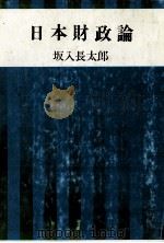 日本財政論   1975  PDF电子版封面    坂入長太郎 