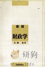 新版財政学   1984  PDF电子版封面    佐藤進 