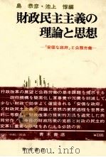 財政民主主義の理論と思想　「安価な政府」と公務労働   1979  PDF电子版封面    池上惇、島恭彦 