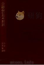 金融論の基本問題   1969  PDF电子版封面    小泉明、長澤惟恭 