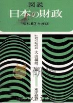 図説日本の財政　昭和57   1982  PDF电子版封面    大山網明 