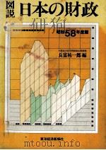 図説日本の財政　昭和58年度版   1983  PDF电子版封面    長富祐一郎 