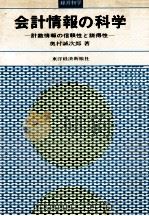 会計情報の科学　計数情報の信頼性と説得性   1970  PDF电子版封面    奥村誠次郎 