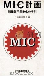 M－C計画　間接部門効率化の手引   1978  PDF电子版封面    日本能率協会 