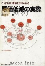 原価低減の実際   1979  PDF电子版封面    日比宗平 