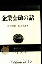 企業金融の話   1984  PDF电子版封面    阿達哲雄、佐々木邦明 