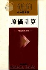 原価計算　理論と計算例   1983  PDF电子版封面    小林哲夫 