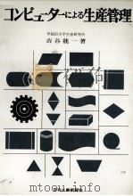 コンピューターによる生産管理   1975  PDF电子版封面    吉谷龍一 