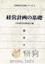 経営計画の基礎   1980  PDF电子版封面    日本経営計画協会 