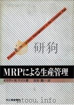 MRPによる生産管理   1980  PDF电子版封面    吉谷龍一 