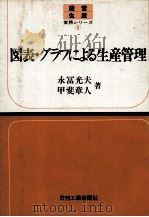 図表?グラフによる生産管理   1981  PDF电子版封面    永冨光夫、甲斐章人 