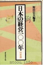 日本の経営100年　付年表   1978  PDF电子版封面    野田信夫 