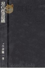 現代産業組織   1977  PDF电子版封面    今井賢一 
