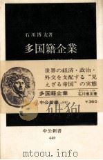 多国籍企業   1980  PDF电子版封面    石川博友 